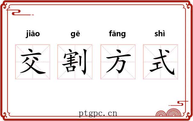 交割方式 交割方式
