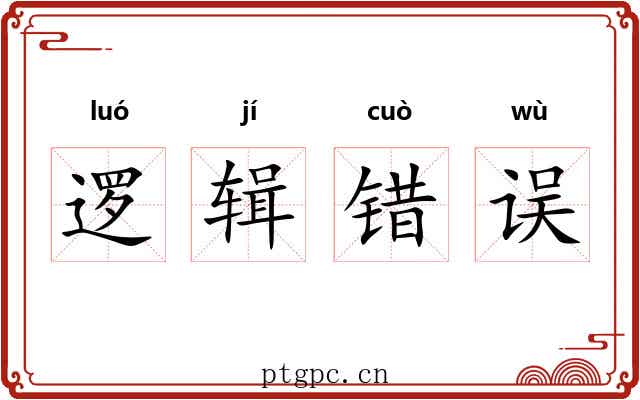 逻辑错误