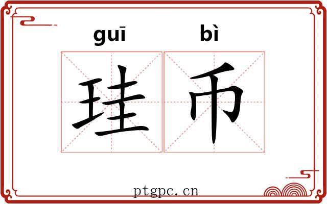 珪币