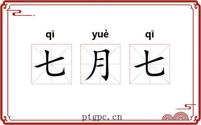 七月七