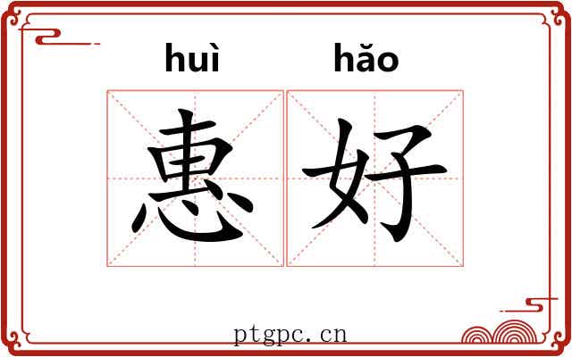 惠好 惠好