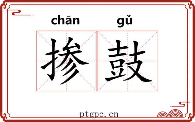 掺鼓