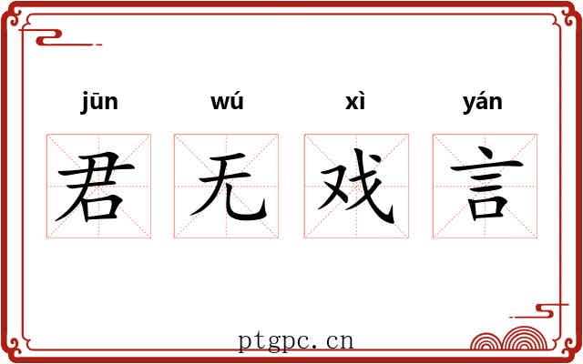 君无戏言 君无戏言
