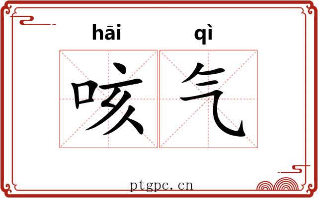 咳气 咳气