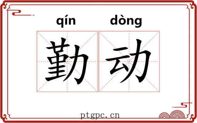 勤动 勤动