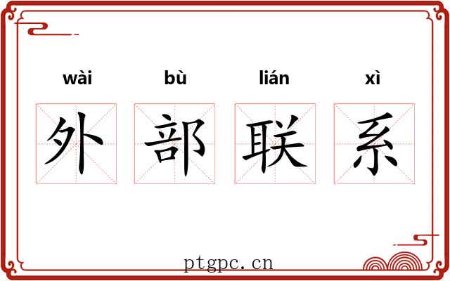 外部联系 外部联系