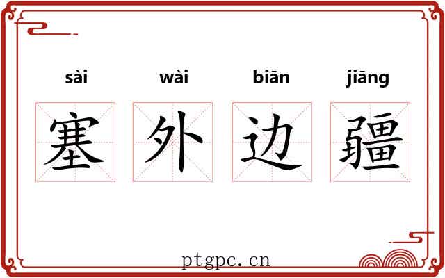 塞外边疆 塞外边疆