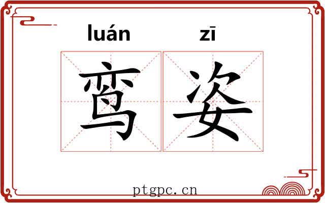 鸾姿