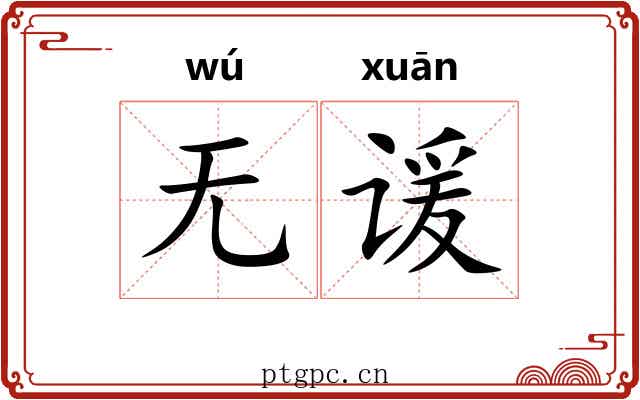 无谖