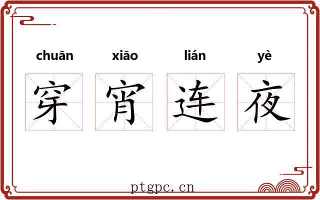 穿宵连夜 穿宵连夜