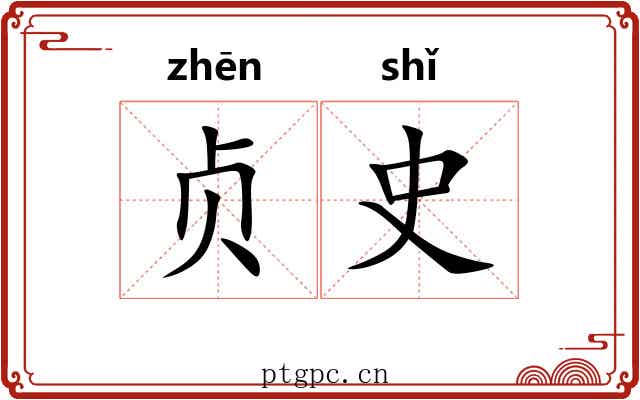 贞史