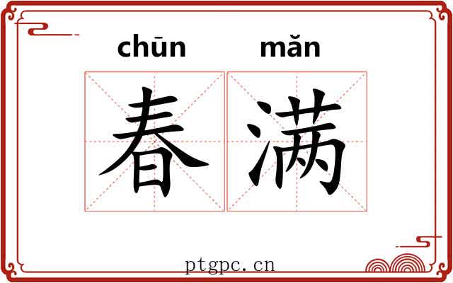 春满