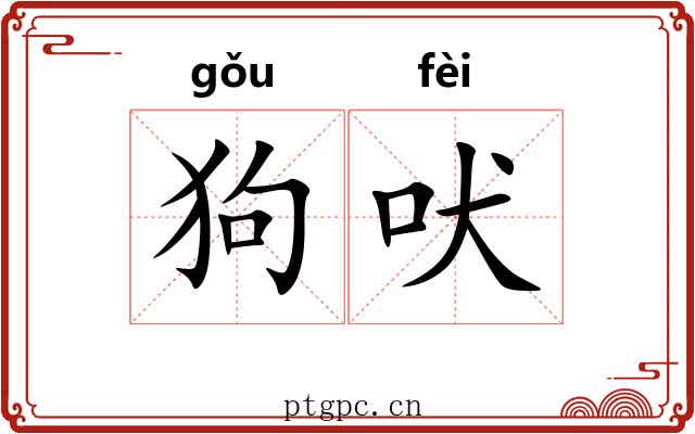 狗吠