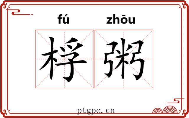桴粥