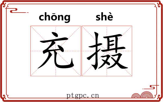 充摄 充摄