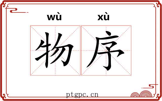 物序