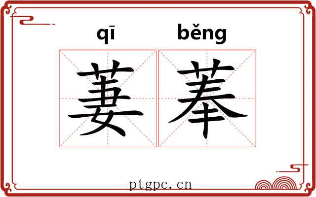 萋菶