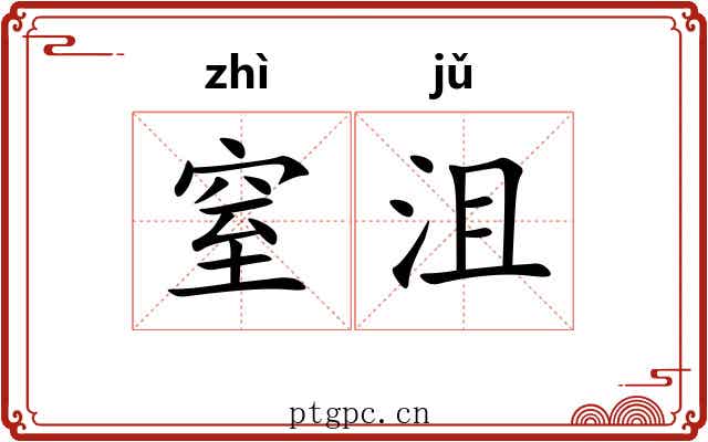 窒沮