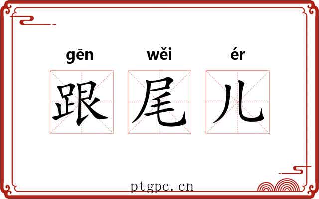 跟尾儿