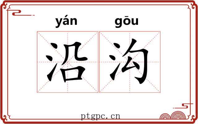 沿沟