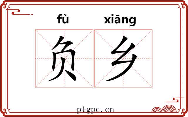 负乡 负乡