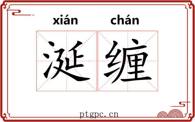 涎缠