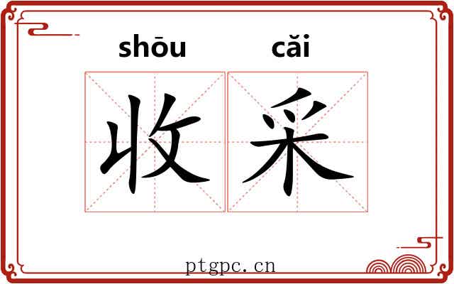 收采 收采