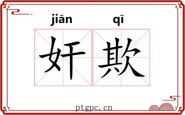奸欺