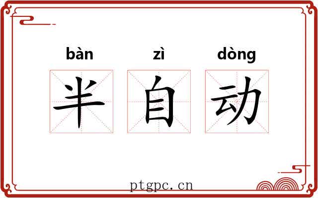 半自动 半自动