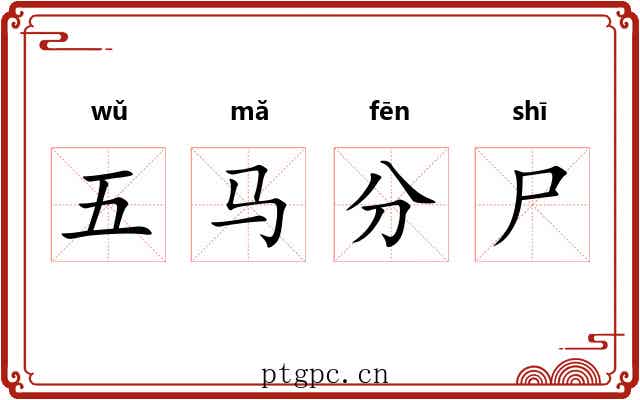 五马分尸 五马分尸
