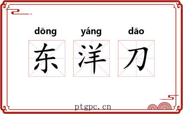 东洋刀