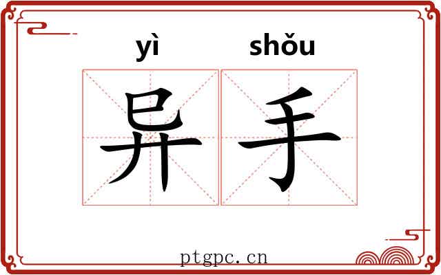 异手