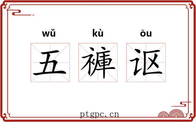 五褲讴