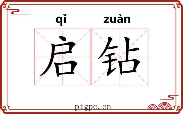 启钻