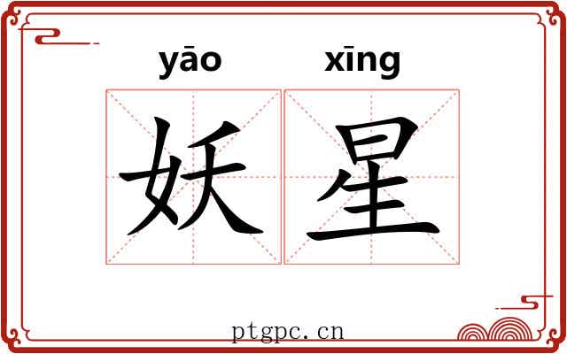 妖星 妖星