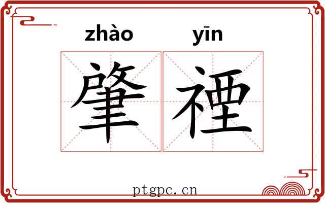 肇禋