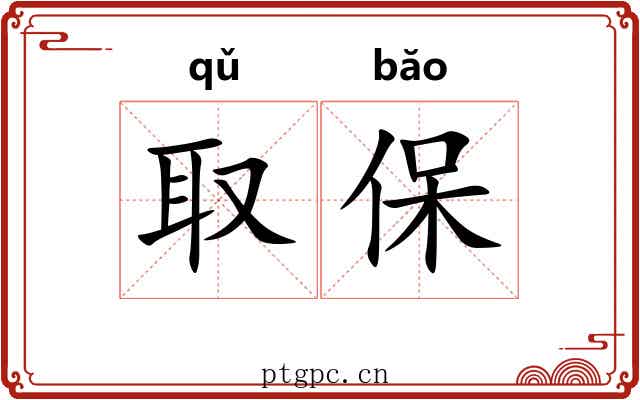 取保 取保