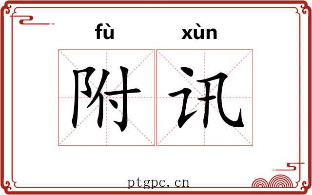 附讯 附讯
