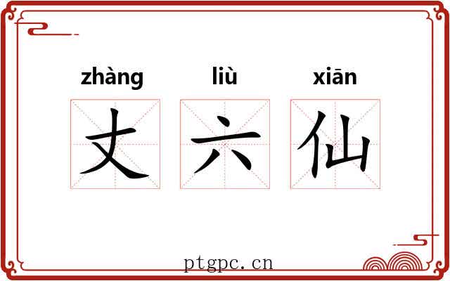 丈六仙 丈六仙