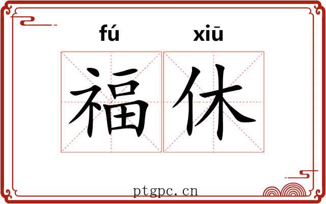 福休 福休