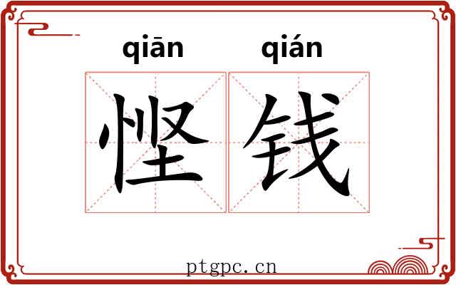 悭钱