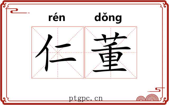 仁董