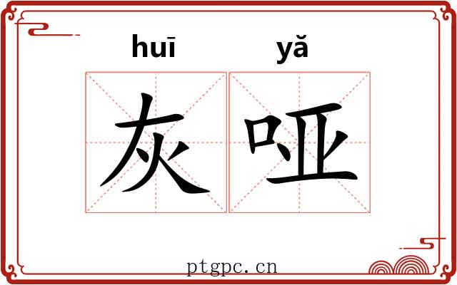 灰哑 灰哑