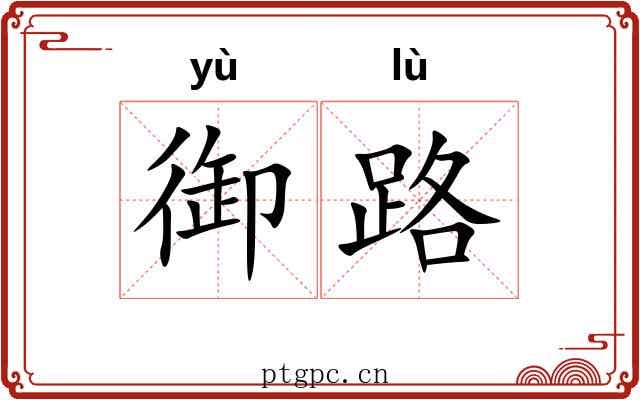 御路 御路