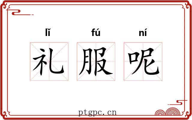 礼服呢 礼服呢