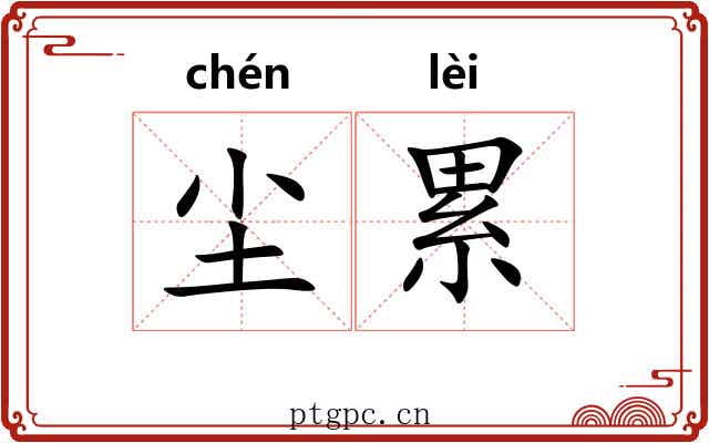 尘累 尘累