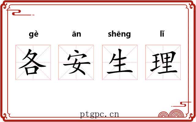 各安生理 各安生理