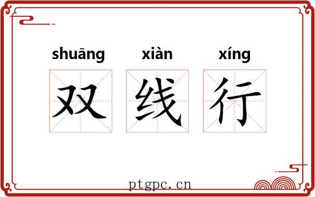 双线行 双线行