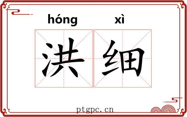 洪细