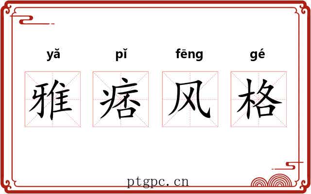雅痞风格